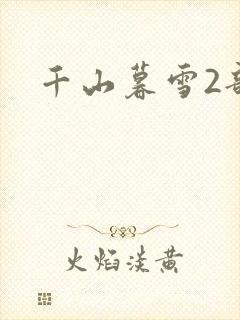 千山暮雪2部
