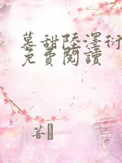 慕甜陆泽衍小说免费阅读