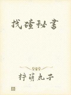 找碴秘书