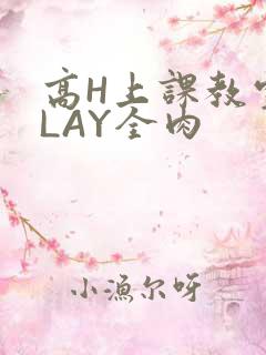 高H上课教室PLAY全肉