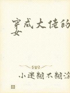 穿成大佬的小仙女