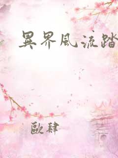 异界风流踏艳记