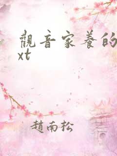 观音家养的熊txt