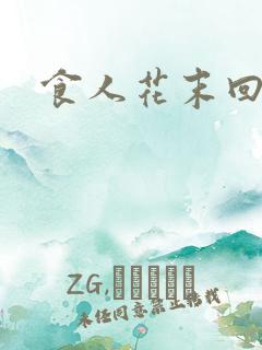食人花末回