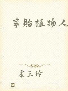 宁贻植物人小说