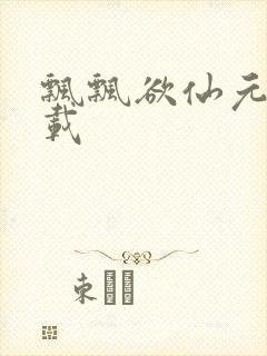 飘飘欲仙元元下载