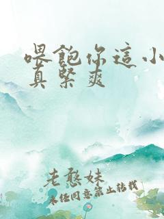 喂饱你这小妖精真紧爽