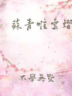 苏青唯云熠小说