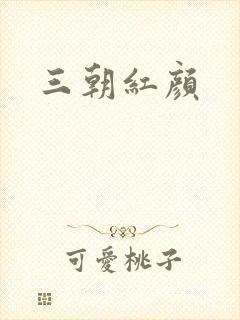 三朝红颜