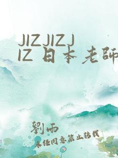 JIZJIZJIZ 日本老师水多