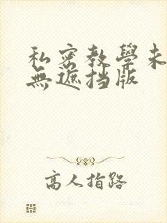 私密教学未删减无遮挡版