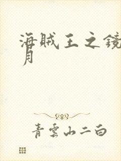 海贼王之镜花水月