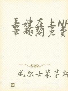 长嫂在上NPC笔趣阁免费阅读