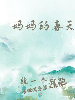 妈妈的春天小说