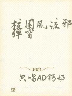 校园风流邪神无弹窗