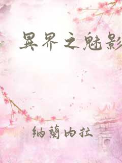 异界之魅影逍遥