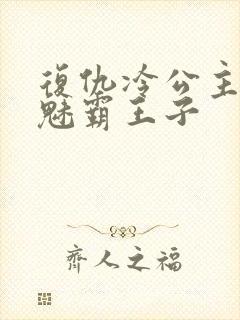 复仇冷公主的邪魅霸王子