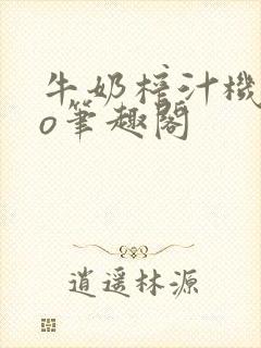 牛奶榨汁机 po笔趣阁