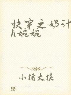 快穿之奶汁尤物h婉婉