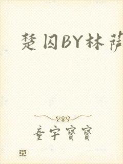楚囚BY林萨
