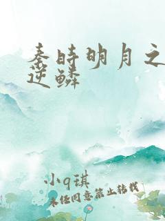 秦时明月之心之逆鳞