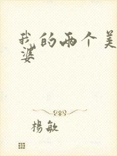 我的两个美女老婆