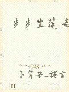 步步生莲 起点