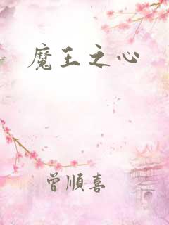 魔王之心