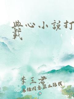 典心小说打包下载