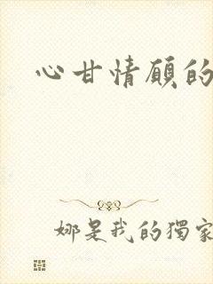 心甘情愿的雌服