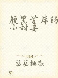 腹黑首席的替身小甜妻