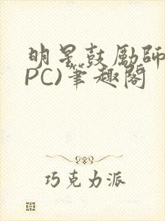 明星鼓励师(NPC)笔趣阁