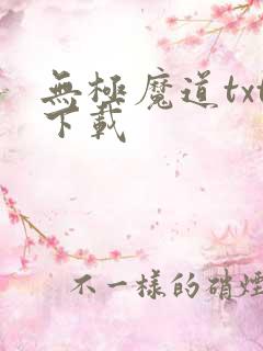 无极魔道txt下载
