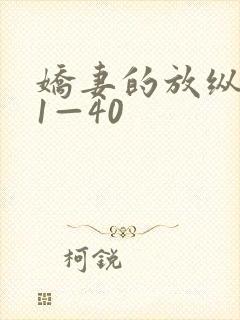 娇妻的放纵交换1—40