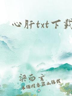 心肝txt下载
