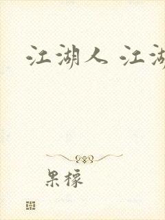 江湖人 江湖玩