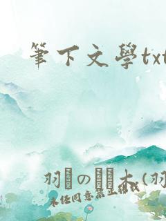 笔下文学txt