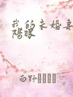 我的未婚妻有阴阳眼