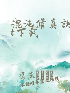 混沌修真诀txt下载