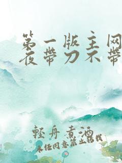 第一版主网 雨夜带刀不带伞