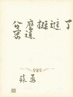 公么挺进了我的密道