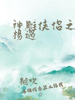 神雕侠侣之我是杨过