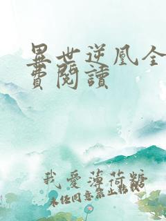 异世逆凰全文免费阅读