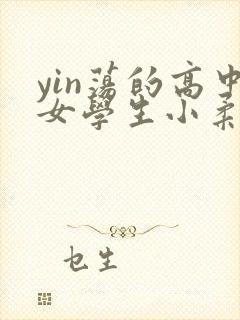 yin荡的高中女学生小柔