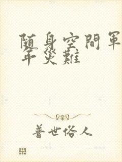 随身空间军婚三年灾难