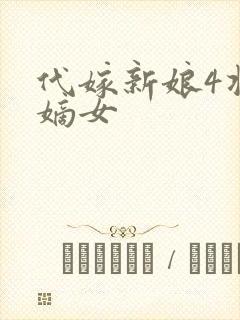 代嫁新娘4将门嫡女