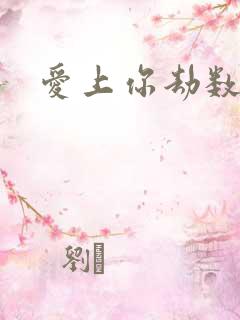 爱上你劫数难逃