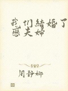 我们结婚了 初恋夫妇