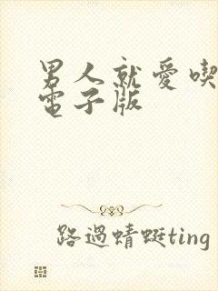 男人就爱吃这套电子版