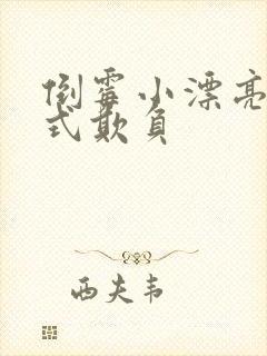 倒霉小漂亮被花式欺负